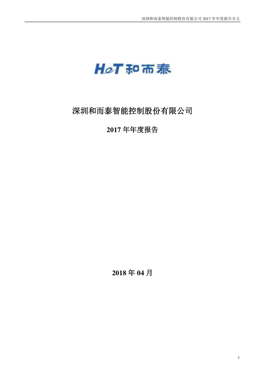 002402_2017_和而泰_2017年年度报告_2018-04-19.pdf_第1页