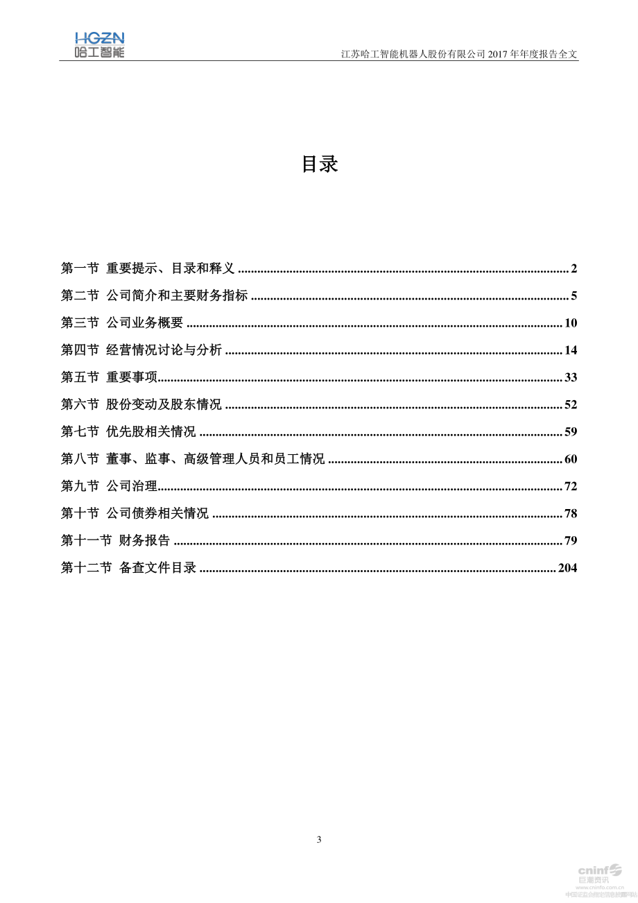 000584_2017_哈工智能_2017年年度报告_2018-04-15.pdf_第3页