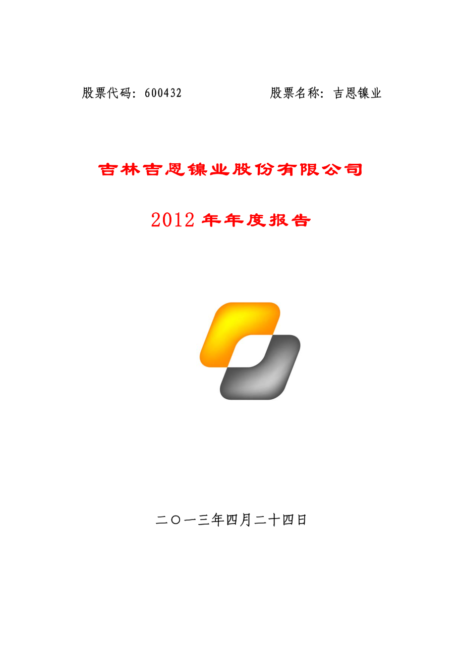 600432_2012_吉恩镍业_2012年年度报告(修订版)_2013-06-18.pdf_第1页