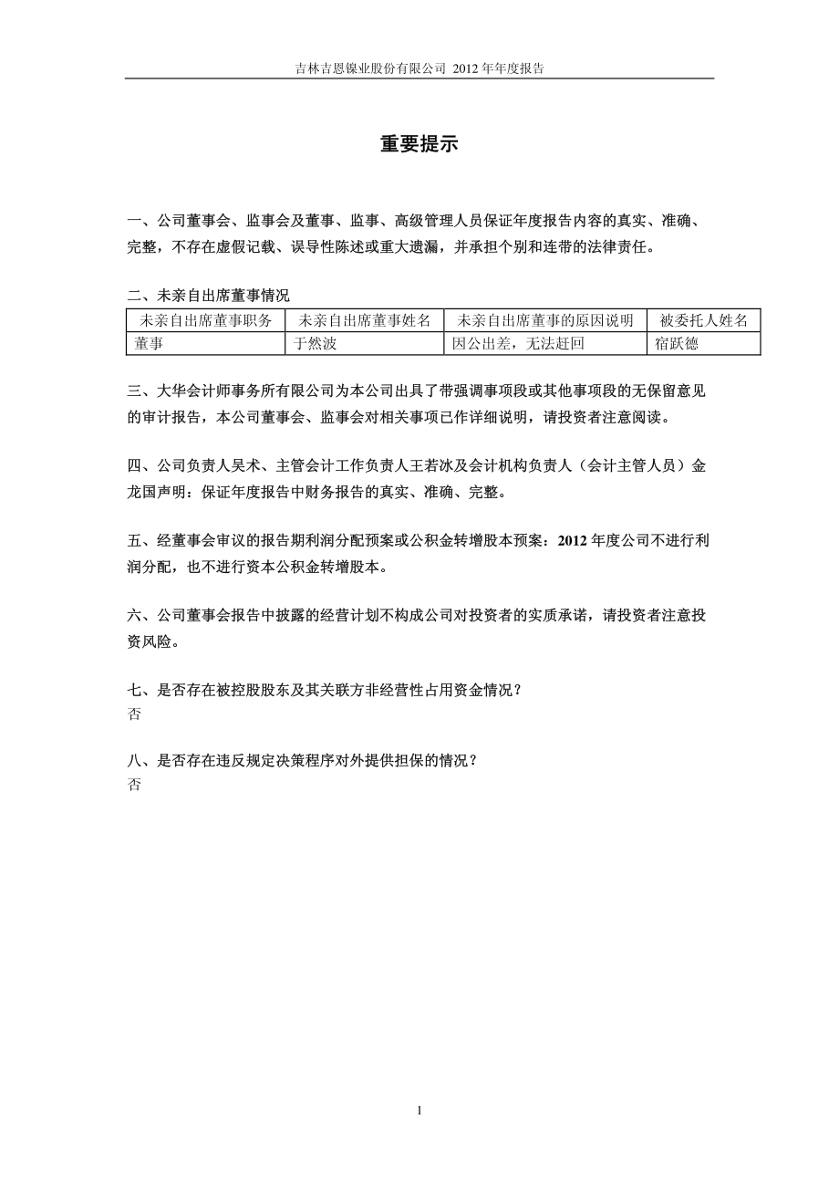 600432_2012_吉恩镍业_2012年年度报告(修订版)_2013-06-18.pdf_第2页