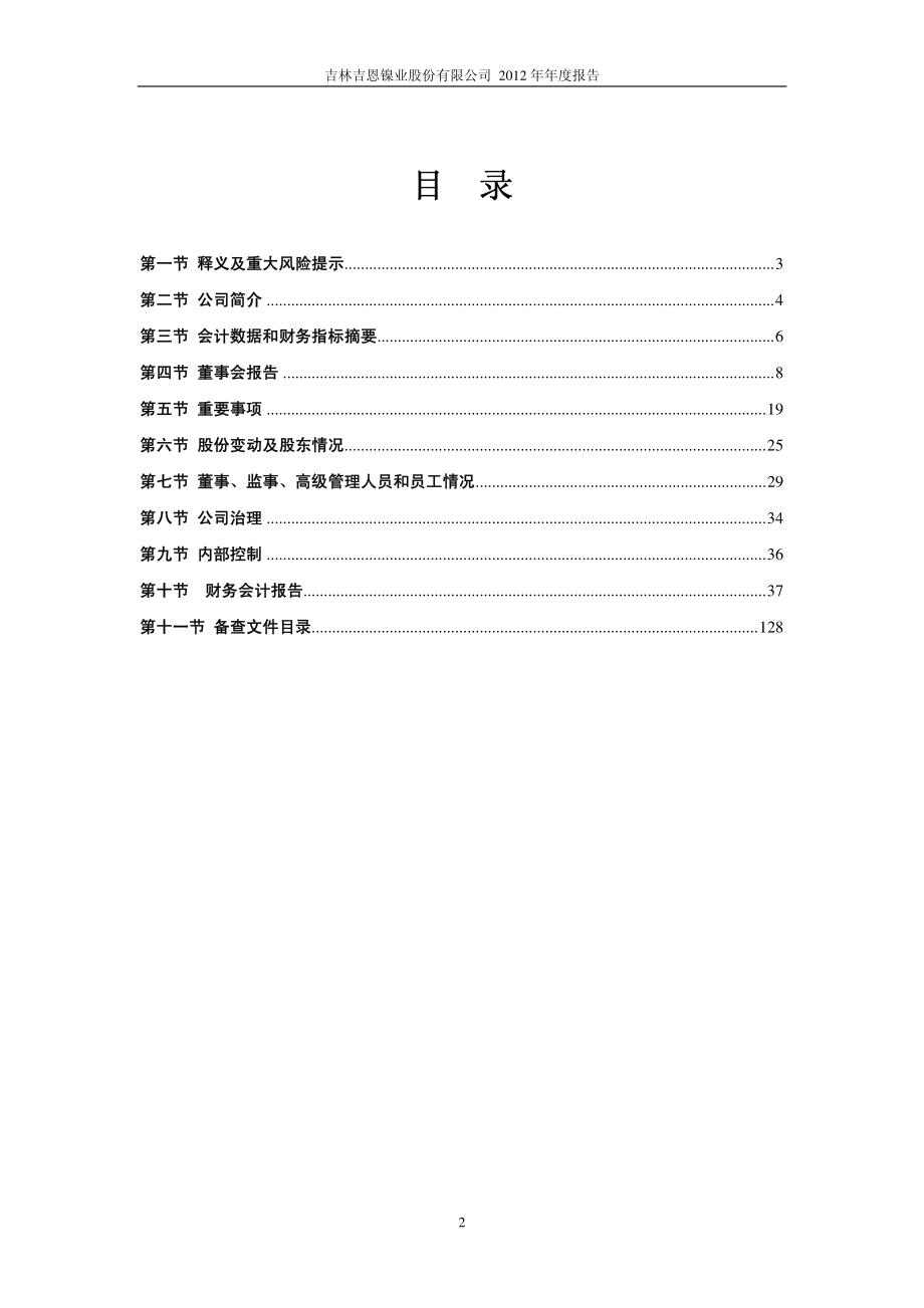 600432_2012_吉恩镍业_2012年年度报告(修订版)_2013-06-18.pdf_第3页