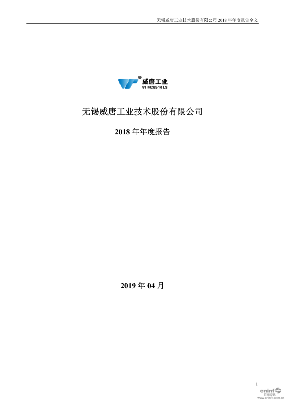 300707_2018_威唐工业_2018年年度报告_2019-04-24.pdf_第1页