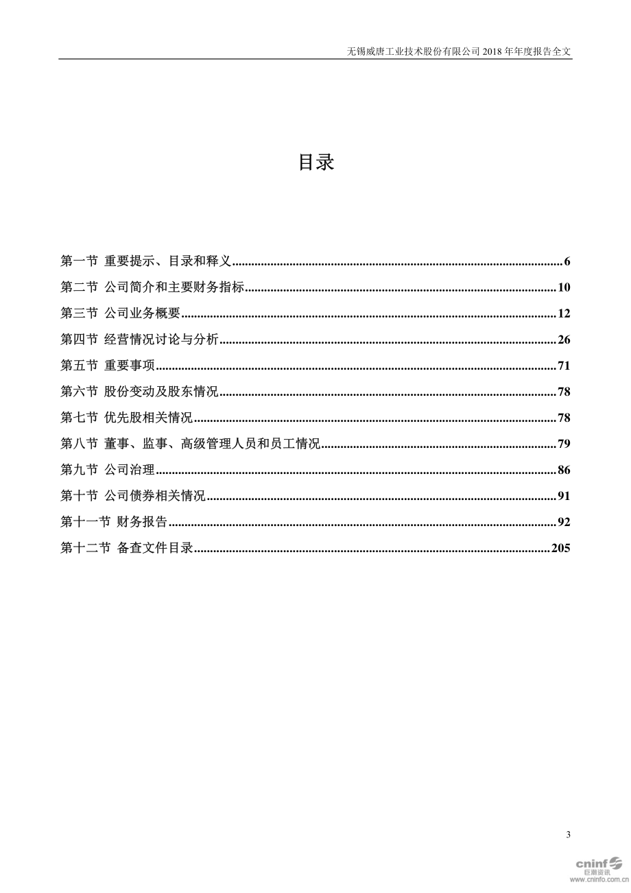 300707_2018_威唐工业_2018年年度报告_2019-04-24.pdf_第3页