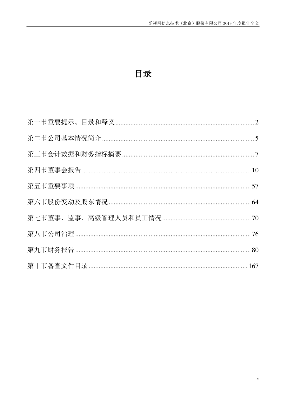 300104_2013_乐视网_2013年年度报告_2014-03-21.pdf_第3页