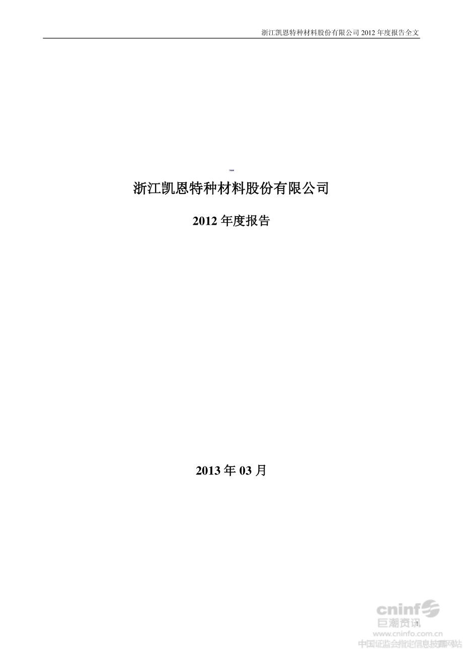 002012_2012_凯恩股份_2012年年度报告_2013-03-25.pdf_第1页