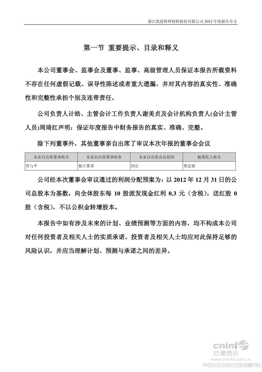 002012_2012_凯恩股份_2012年年度报告_2013-03-25.pdf_第2页