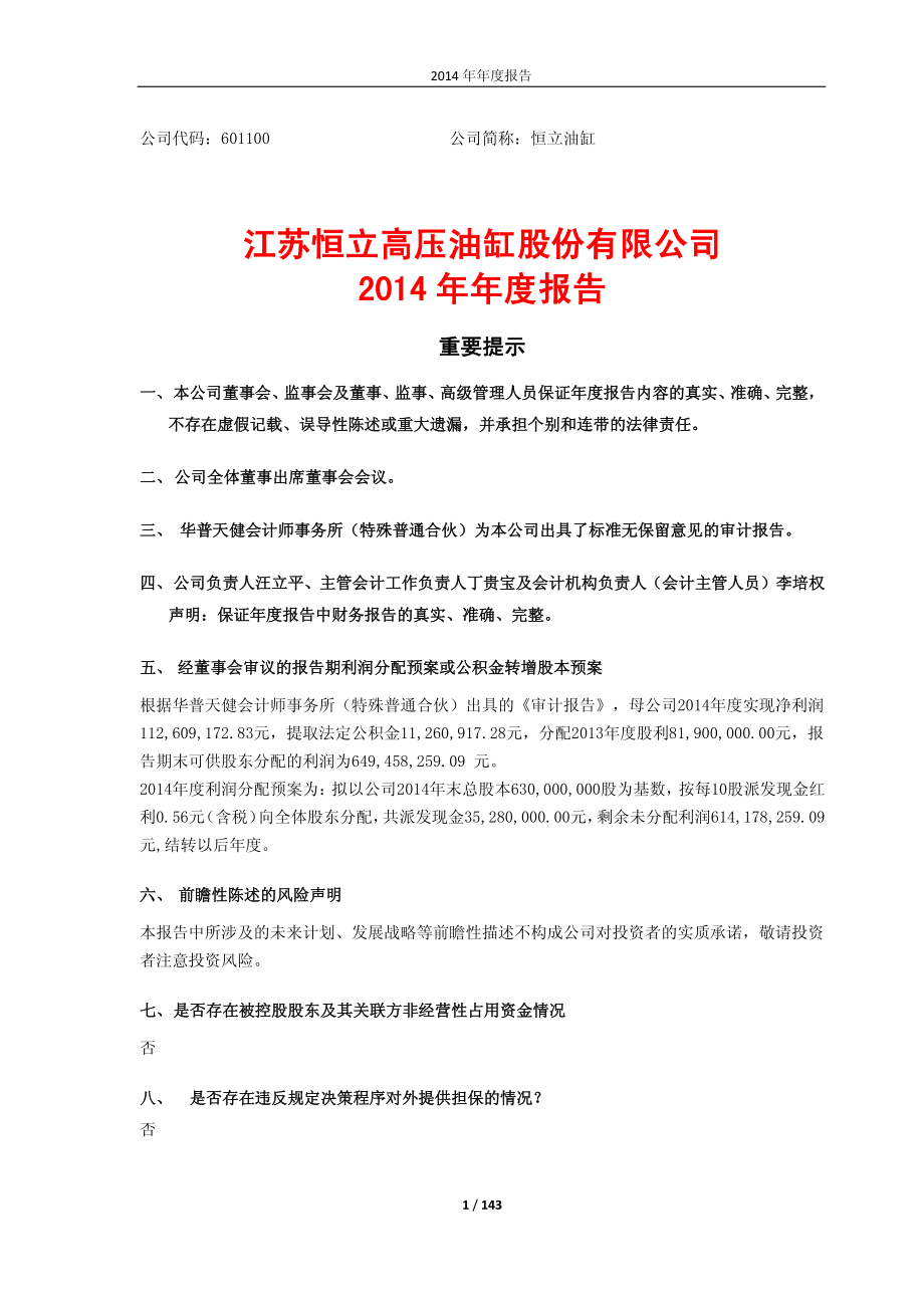 601100_2014_恒立油缸_2014年年度报告_2015-03-30.pdf_第1页