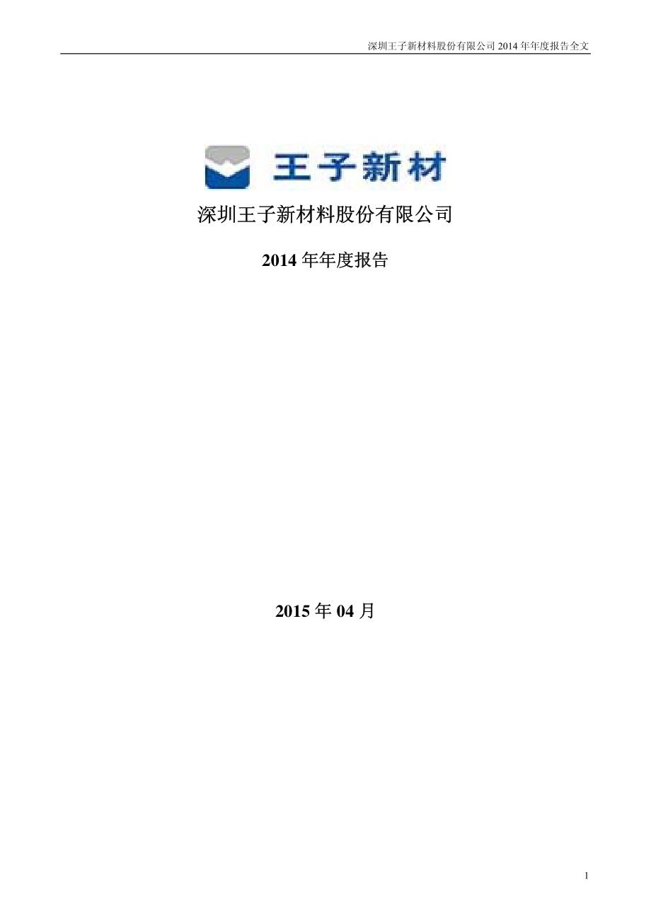 002735_2014_王子新材_2014年年度报告_2015-04-17.pdf_第1页