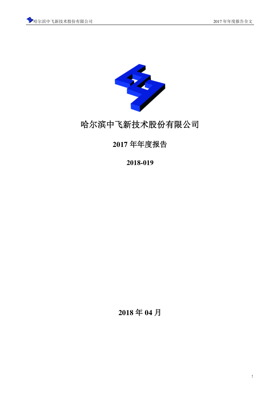 300489_2017_中飞股份_2017年年度报告_2018-04-16.pdf_第1页