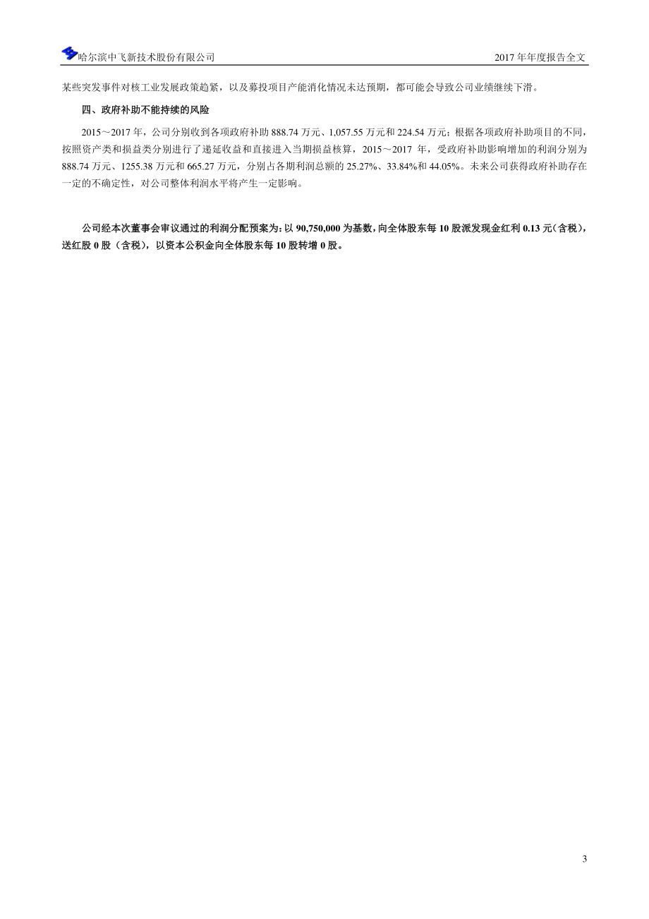 300489_2017_中飞股份_2017年年度报告_2018-04-16.pdf_第3页