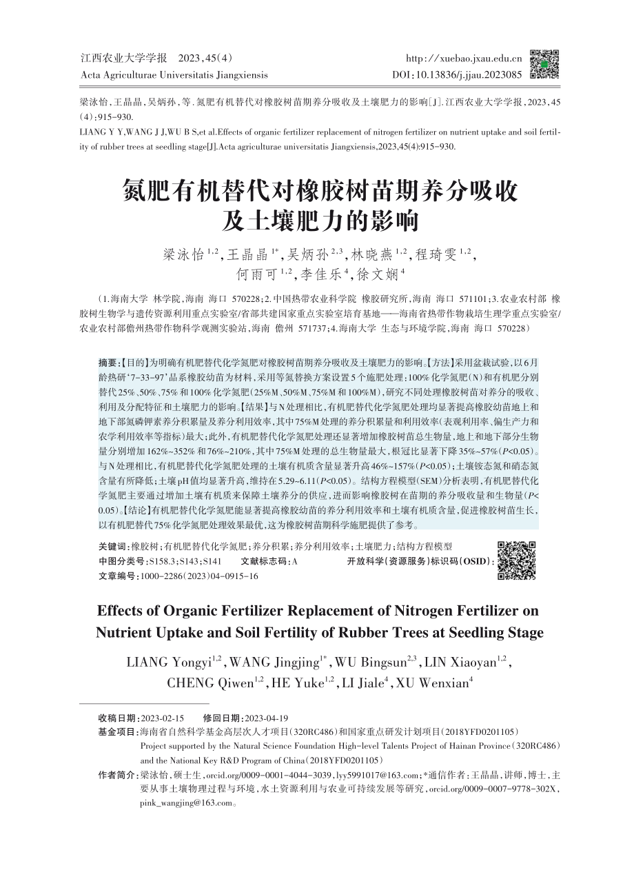 氮肥有机替代对橡胶树苗期养分吸收及土壤肥力的影响.pdf_第1页