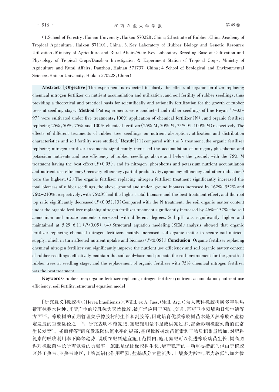 氮肥有机替代对橡胶树苗期养分吸收及土壤肥力的影响.pdf_第2页