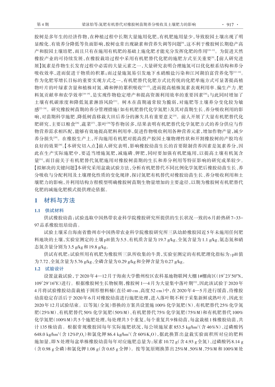 氮肥有机替代对橡胶树苗期养分吸收及土壤肥力的影响.pdf_第3页