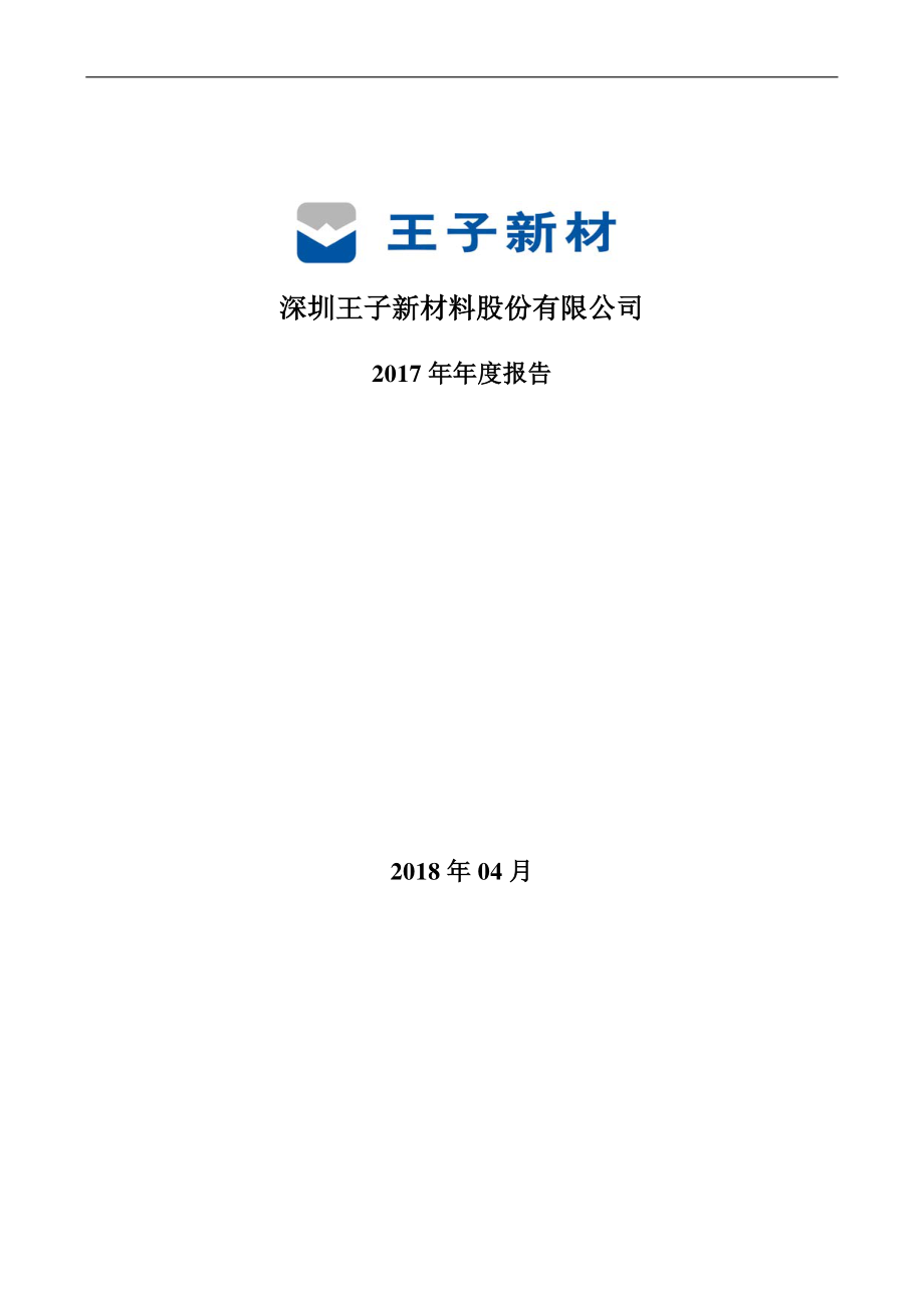 002735_2017_王子新材_2017年年度报告_2018-04-23.pdf_第1页