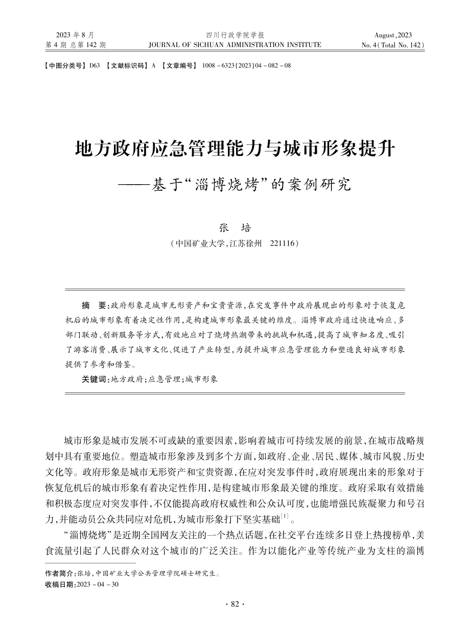 地方政府应急管理能力与城市形象提升——基于“淄博烧烤”的案例研究.pdf_第1页