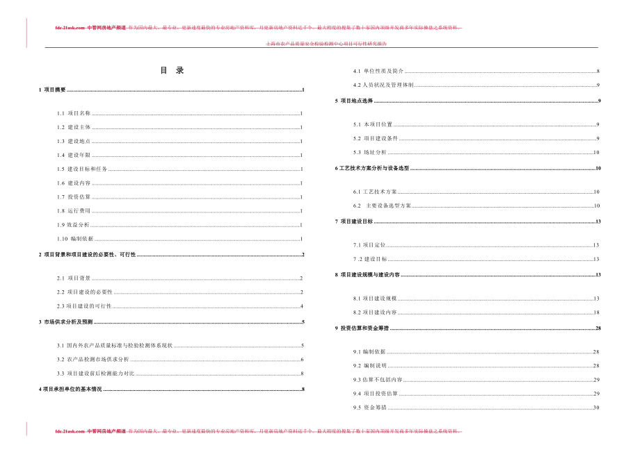 上海市农产品质量安全检验检测中心项目可行性研究报告2009.doc_第2页