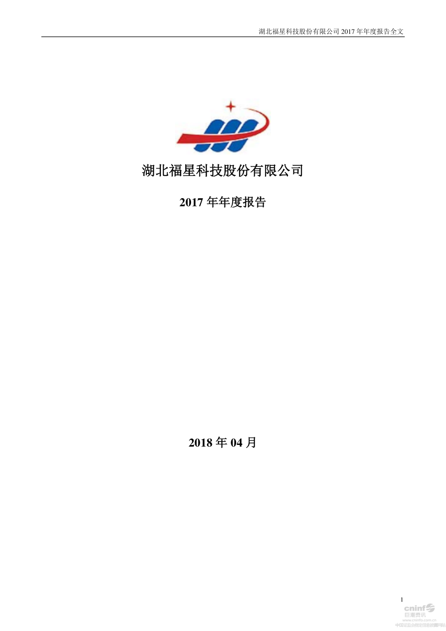 000926_2017_福星股份_2017年年度报告_2018-04-13.pdf_第1页