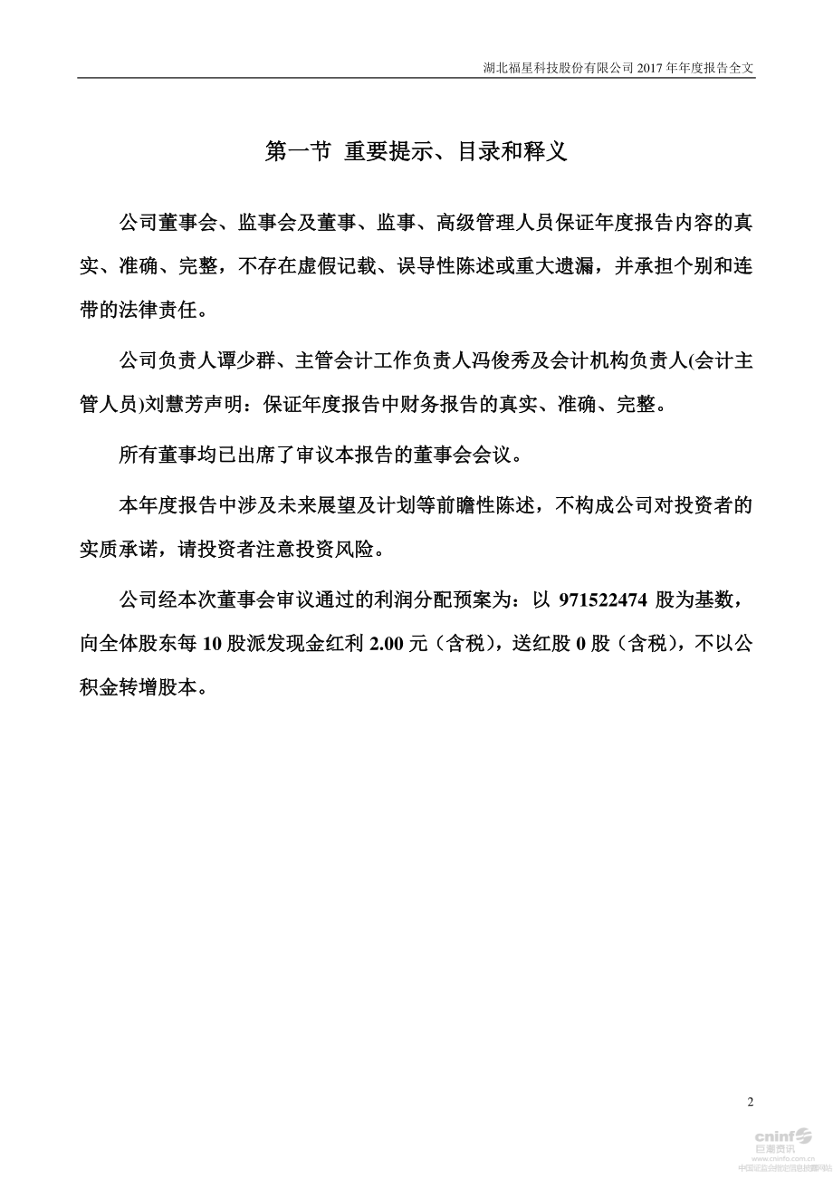 000926_2017_福星股份_2017年年度报告_2018-04-13.pdf_第2页