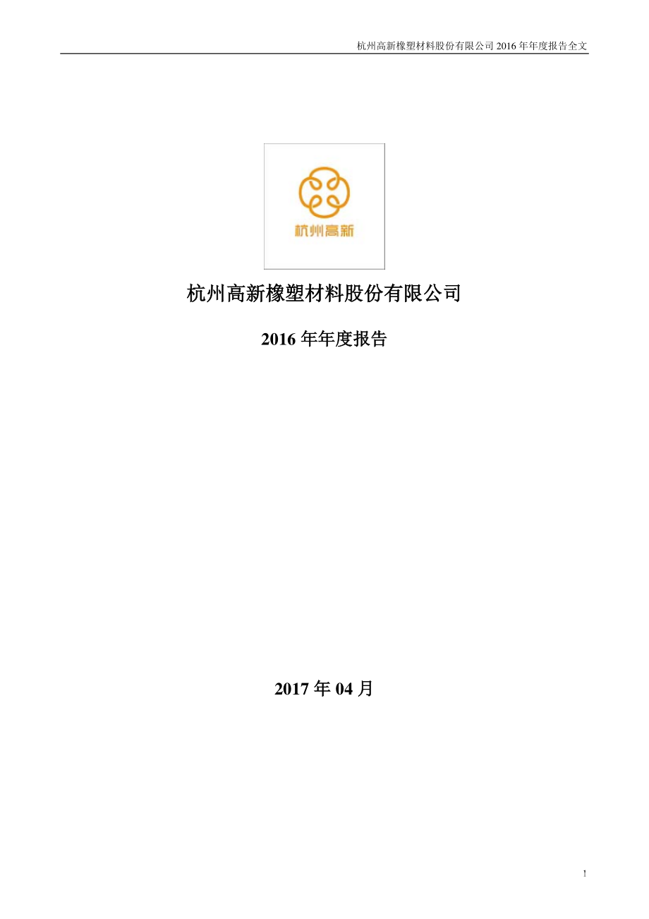 300478_2016_杭州高新_2016年年度报告_2017-04-24.pdf_第1页