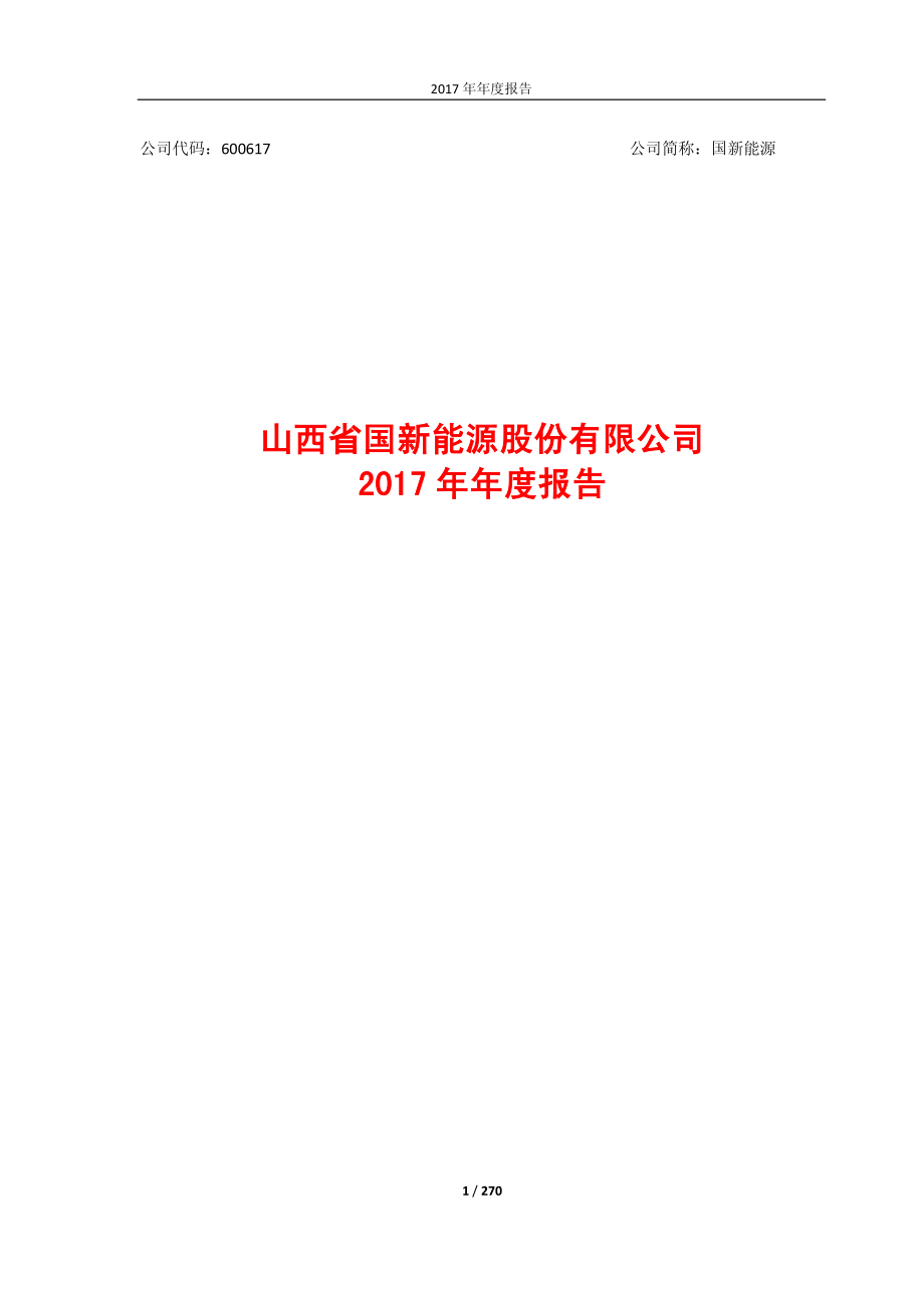 600617_2017_国新能源_2017年年度报告_2018-04-27.pdf_第1页