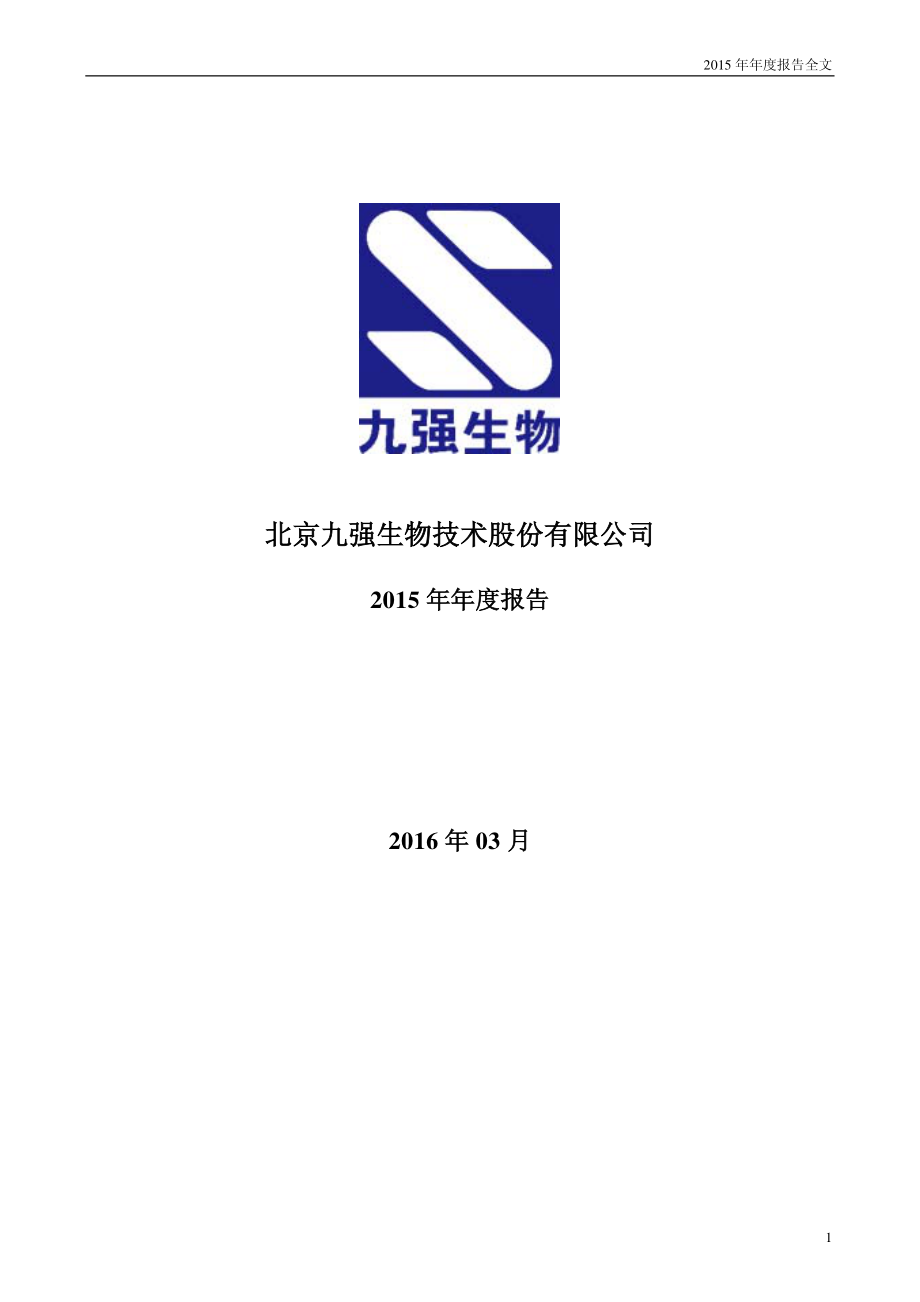 300406_2015_九强生物_2015年年度报告_2016-03-30.pdf_第1页