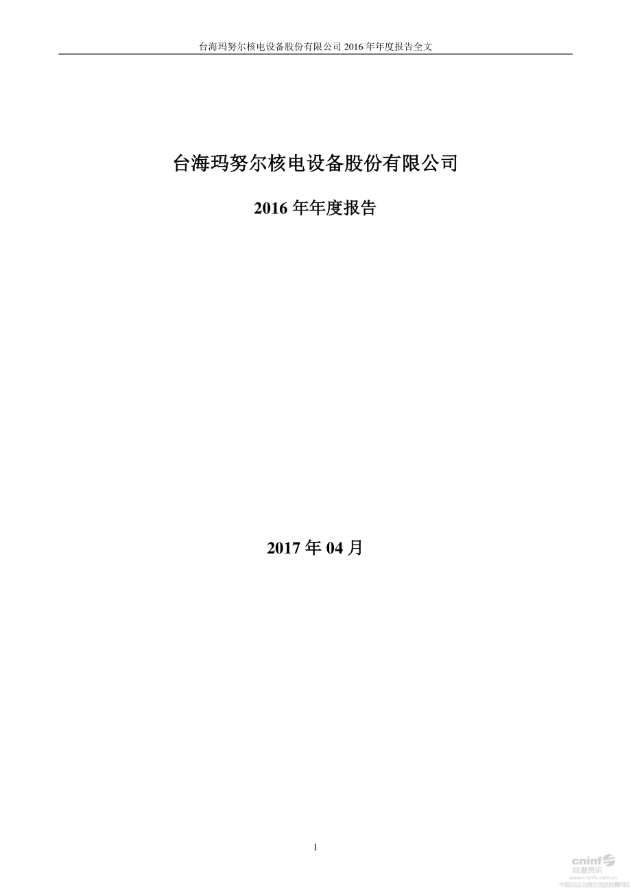 002366_2016_台海核电_2016年年度报告（更新后）_2017-05-22.pdf_第1页