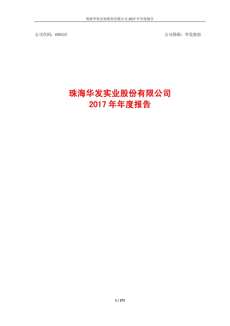 600325_2017_华发股份_2017年年度报告_2018-04-11.pdf_第1页