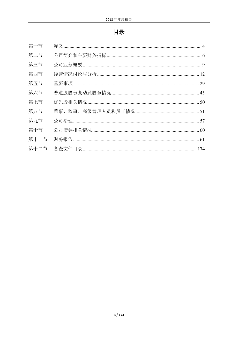 600693_2018_东百集团_2018年年度报告_2019-03-29.pdf_第3页