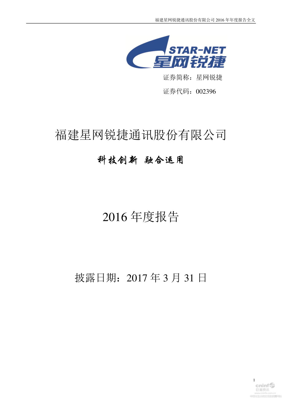 002396_2016_星网锐捷_2016年年度报告_2017-03-30.pdf_第1页