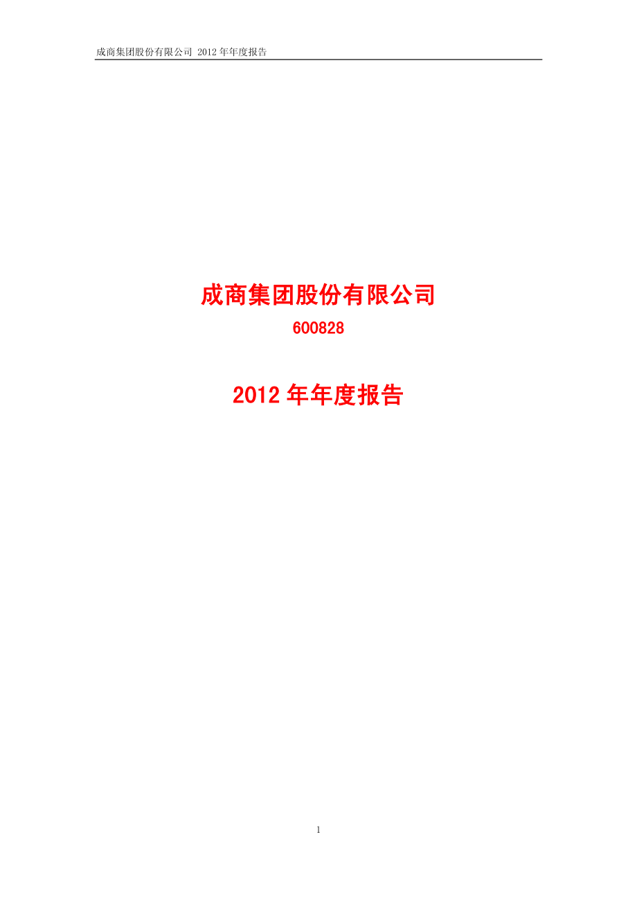 600828_2012_成商集团_2012年年度报告（修订版）_2013-03-04.pdf_第1页