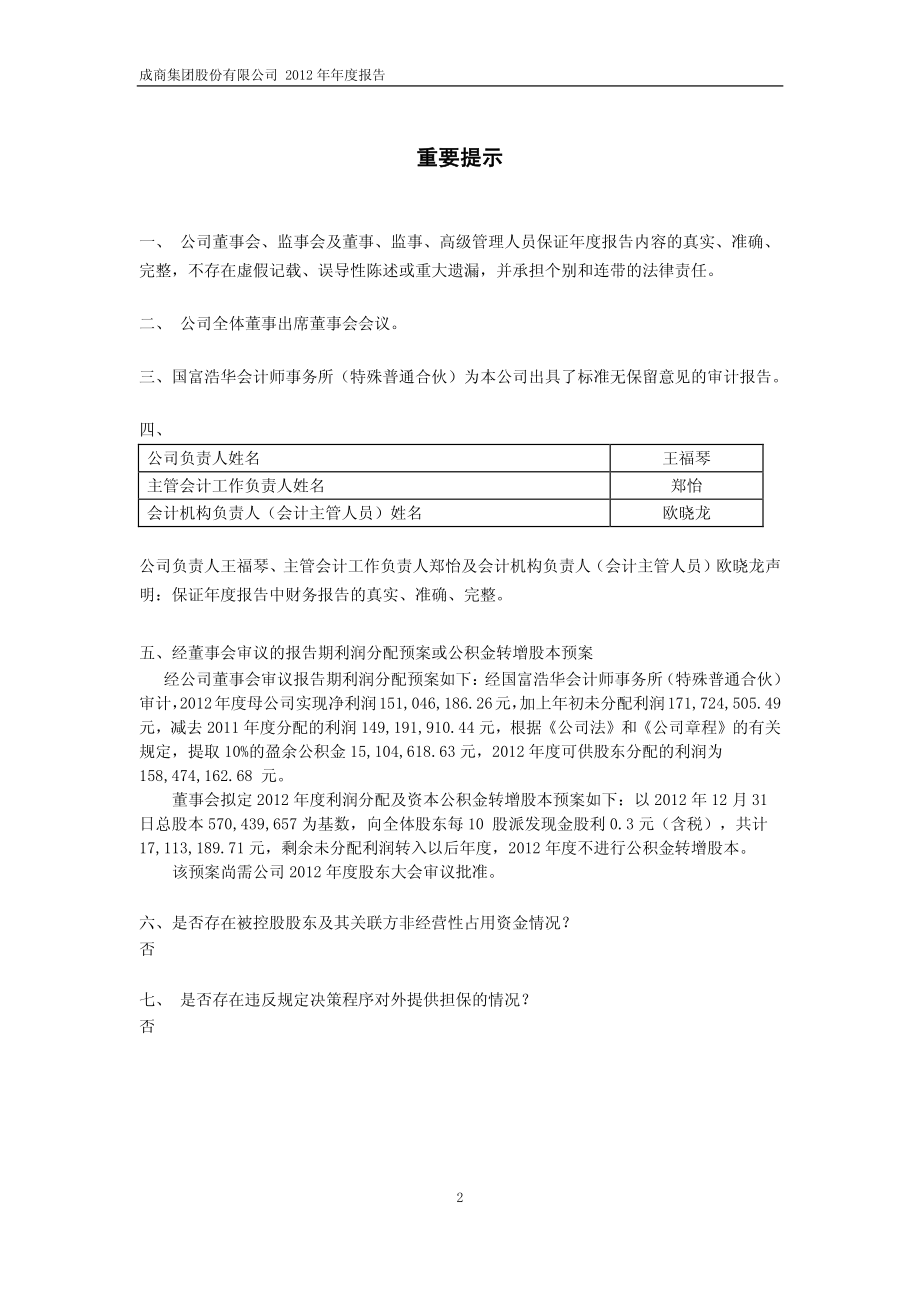 600828_2012_成商集团_2012年年度报告（修订版）_2013-03-04.pdf_第2页