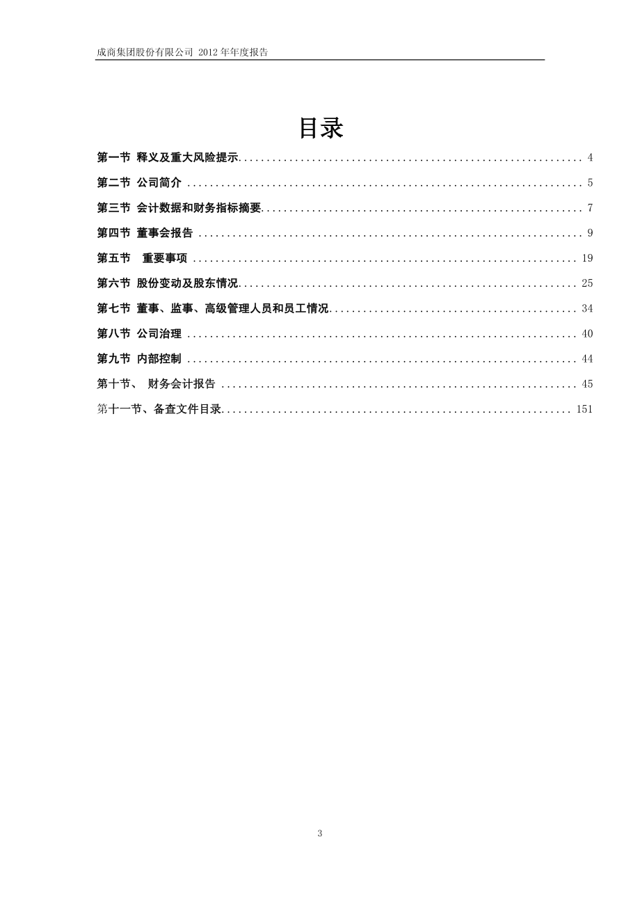 600828_2012_成商集团_2012年年度报告（修订版）_2013-03-04.pdf_第3页