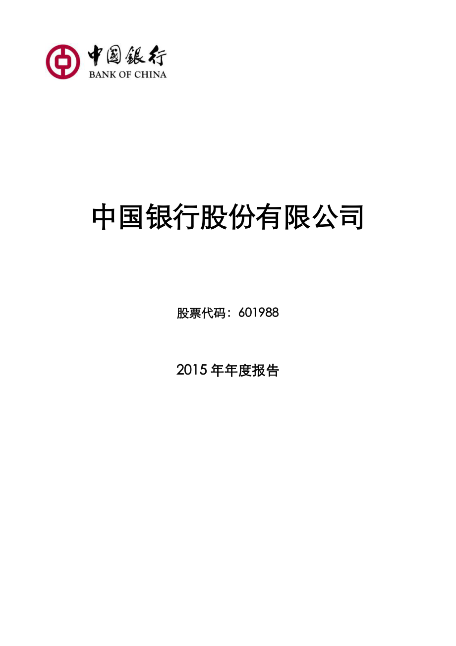 601988_2015_中国银行_2015年年度报告_2016-03-30.pdf_第1页