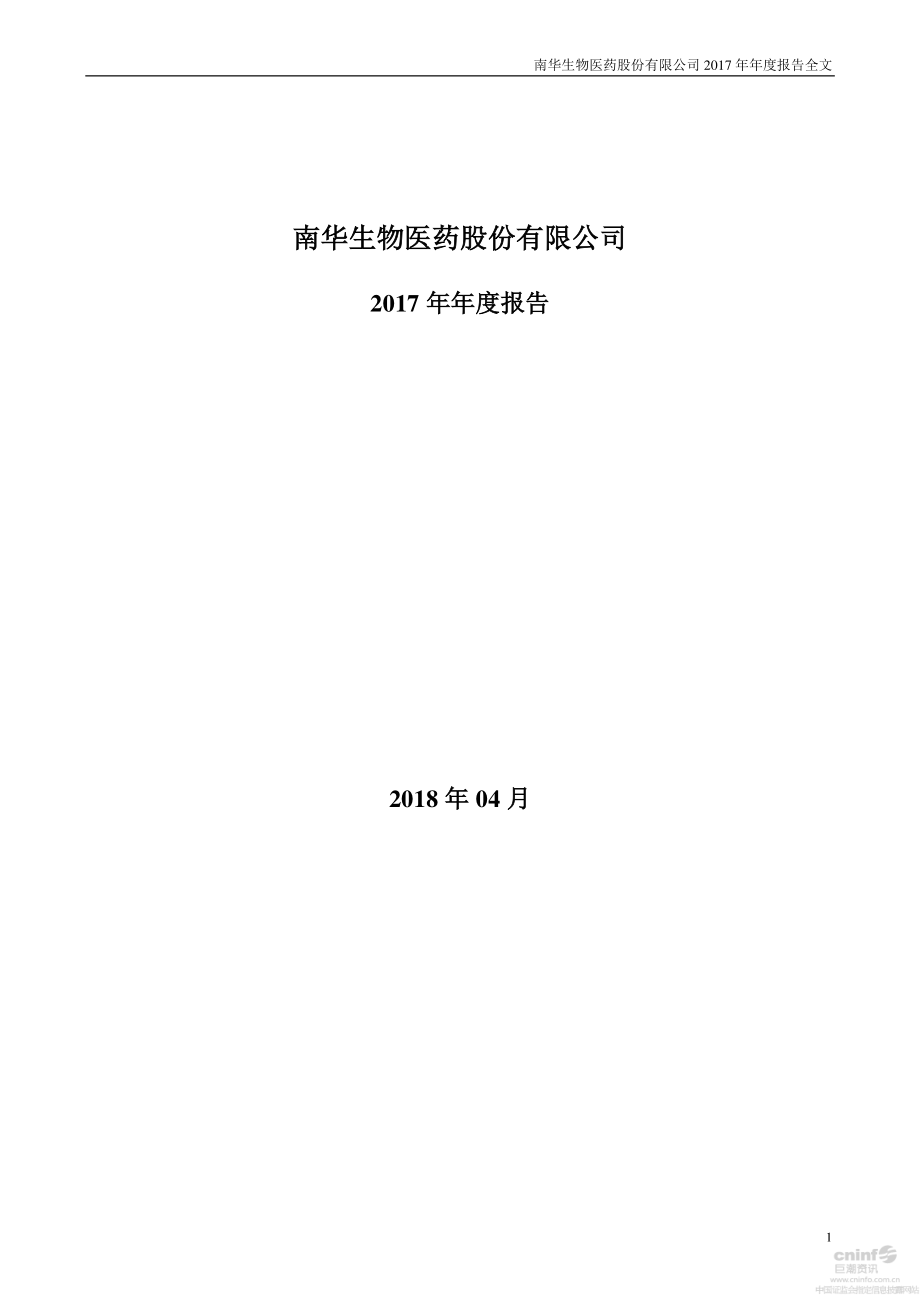 000504_2017_南华生物_2017年年度报告_2018-04-27.pdf_第1页