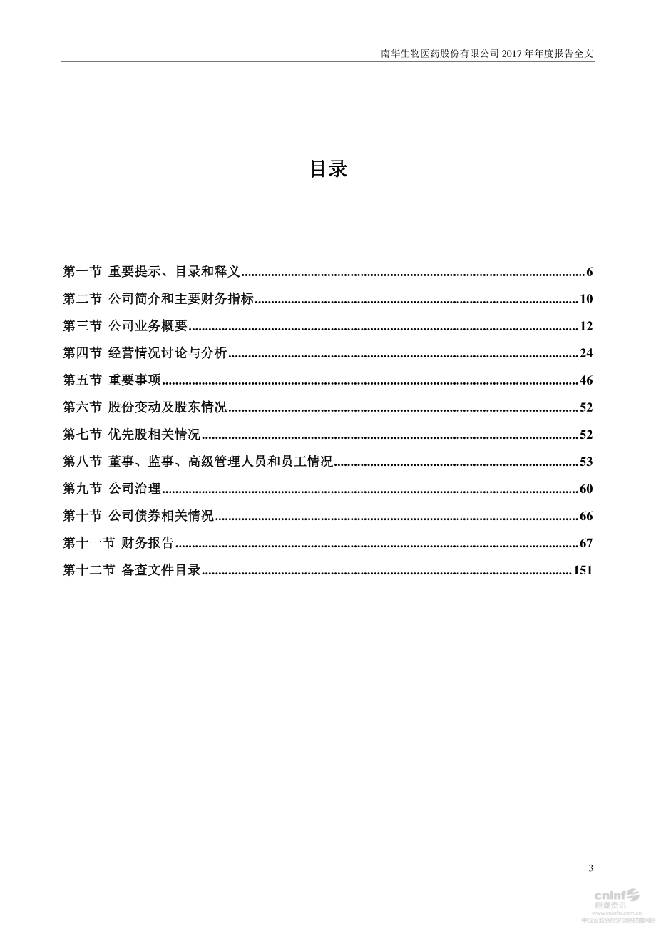 000504_2017_南华生物_2017年年度报告_2018-04-27.pdf_第3页