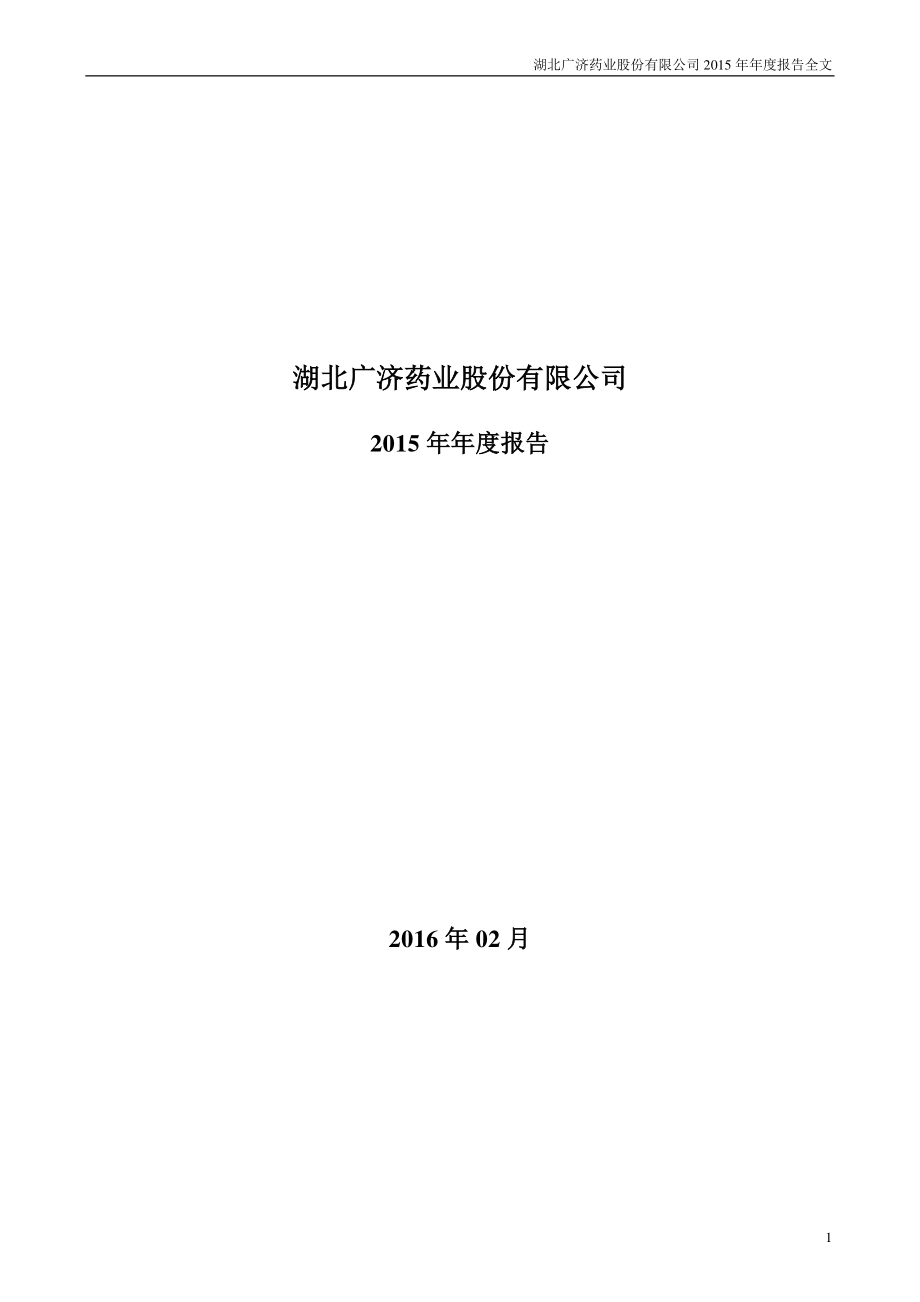 000952_2015_广济药业_2015年年度报告_2016-02-29.pdf_第1页