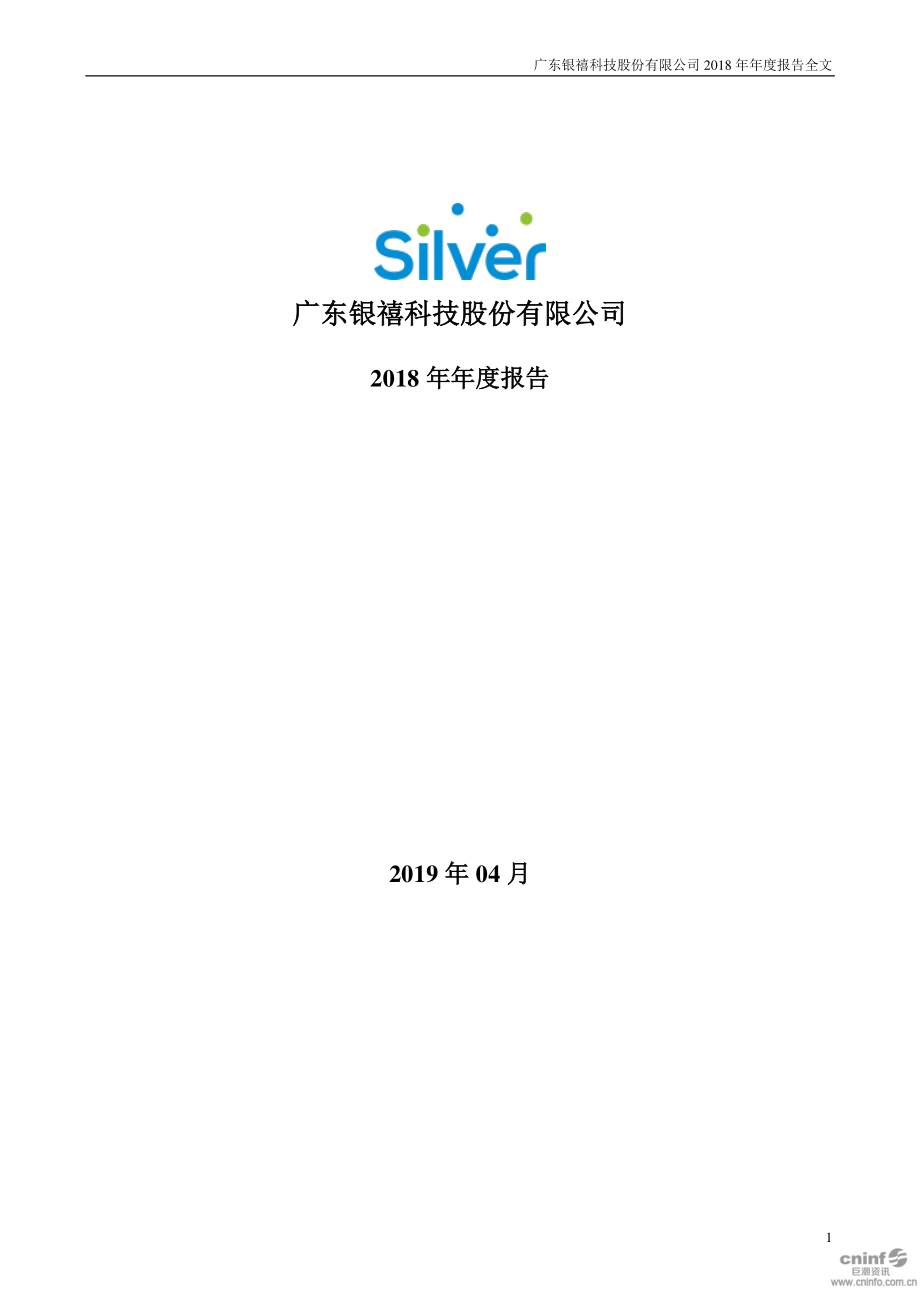 300221_2018_银禧科技_2018年年度报告_2019-04-25.pdf_第1页