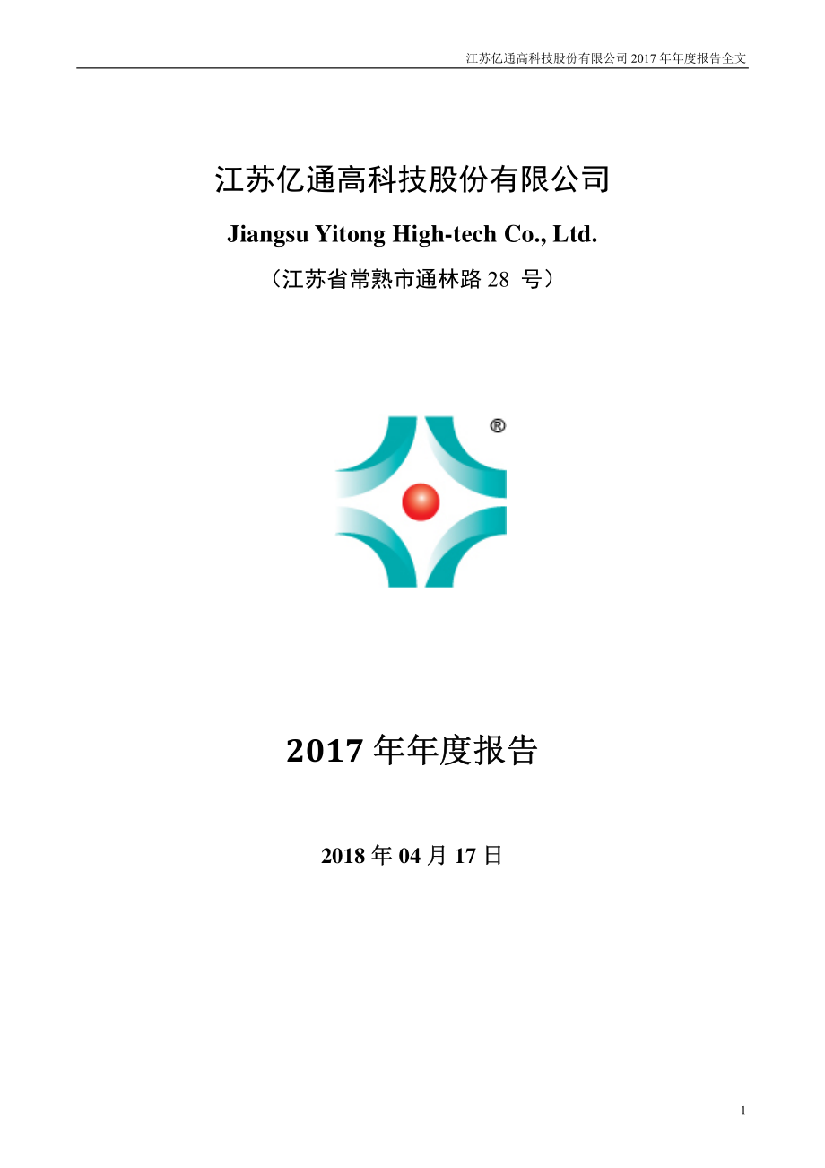 300211_2017_亿通科技_2017年年度报告_2018-04-16.pdf_第1页