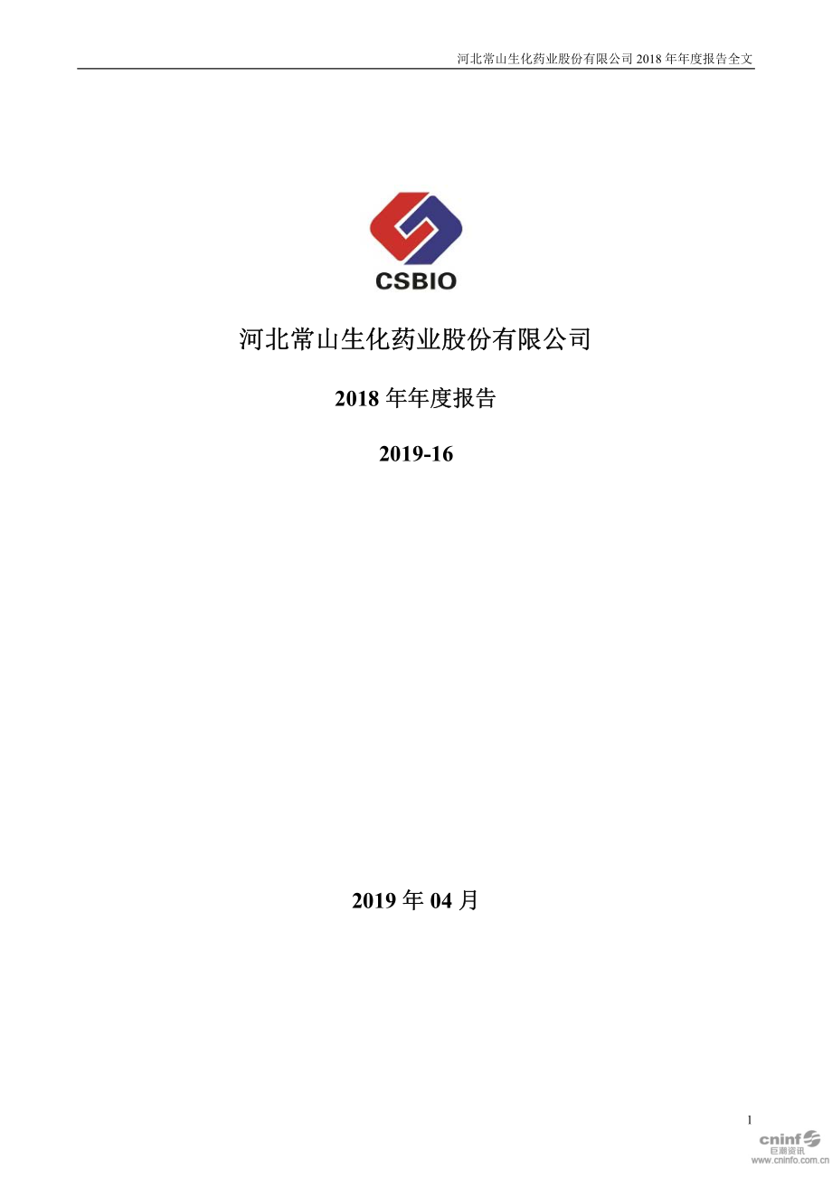 300255_2018_常山药业_2018年年度报告_2019-04-22.pdf_第1页