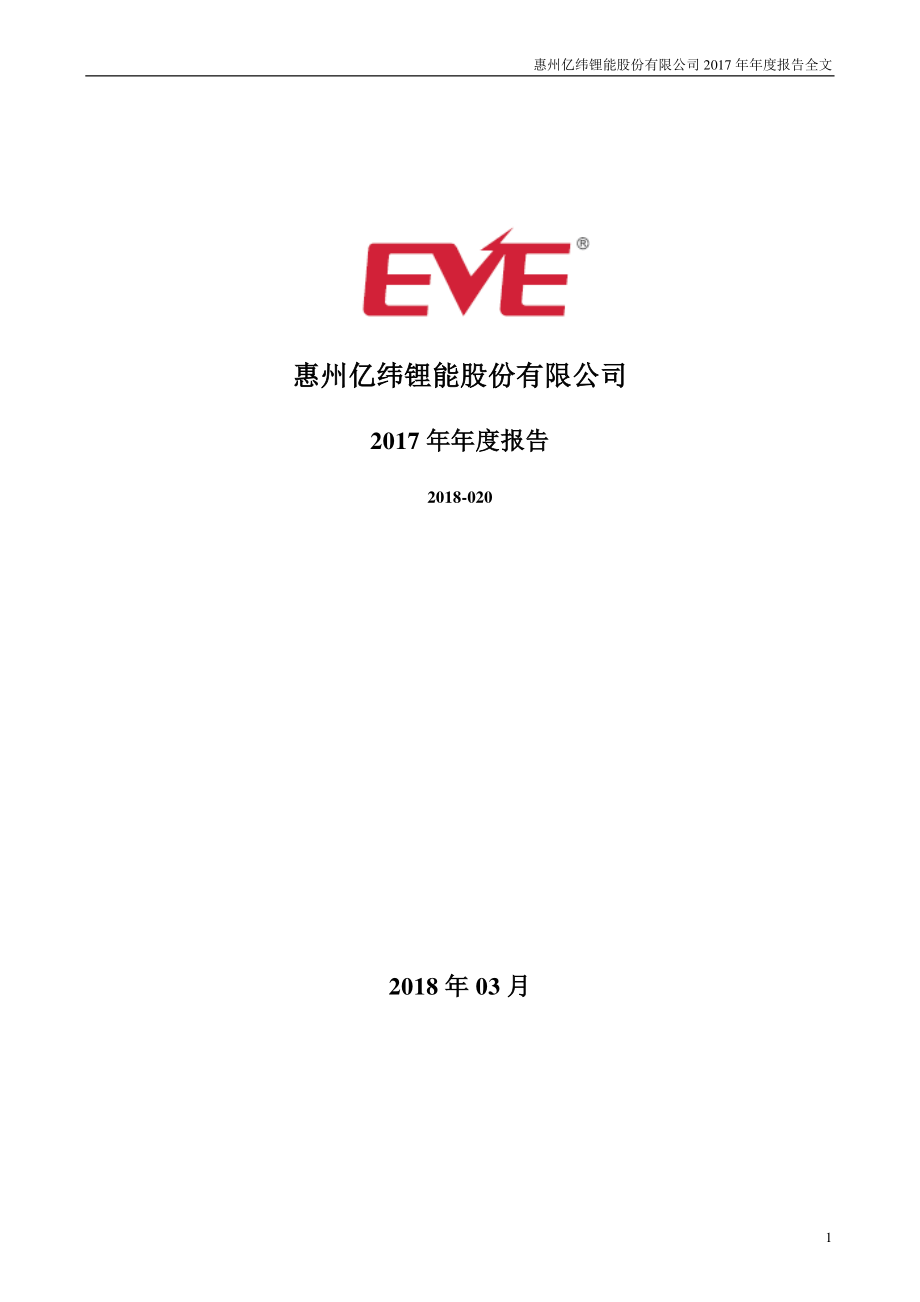 300014_2017_亿纬锂能_2017年年度报告_2018-03-19.pdf_第1页