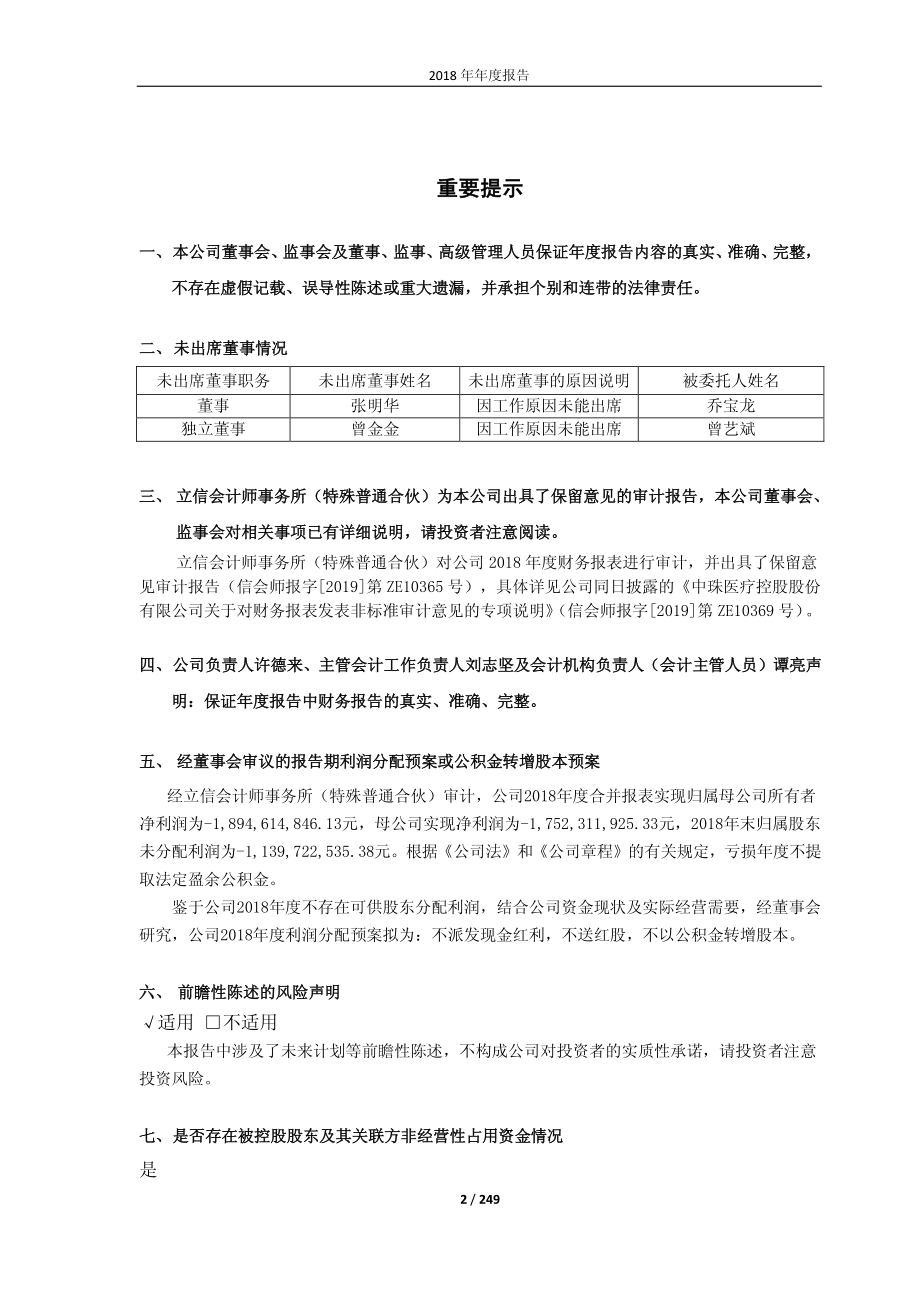 600568_2018_中珠医疗_2018年年度报告（修订版）_2019-06-19.pdf_第2页