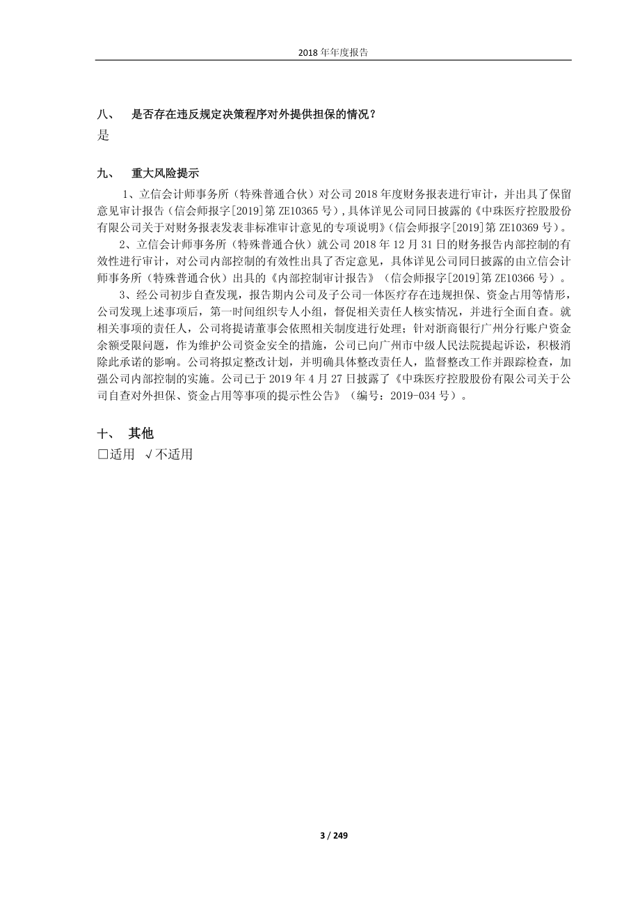 600568_2018_中珠医疗_2018年年度报告（修订版）_2019-06-19.pdf_第3页