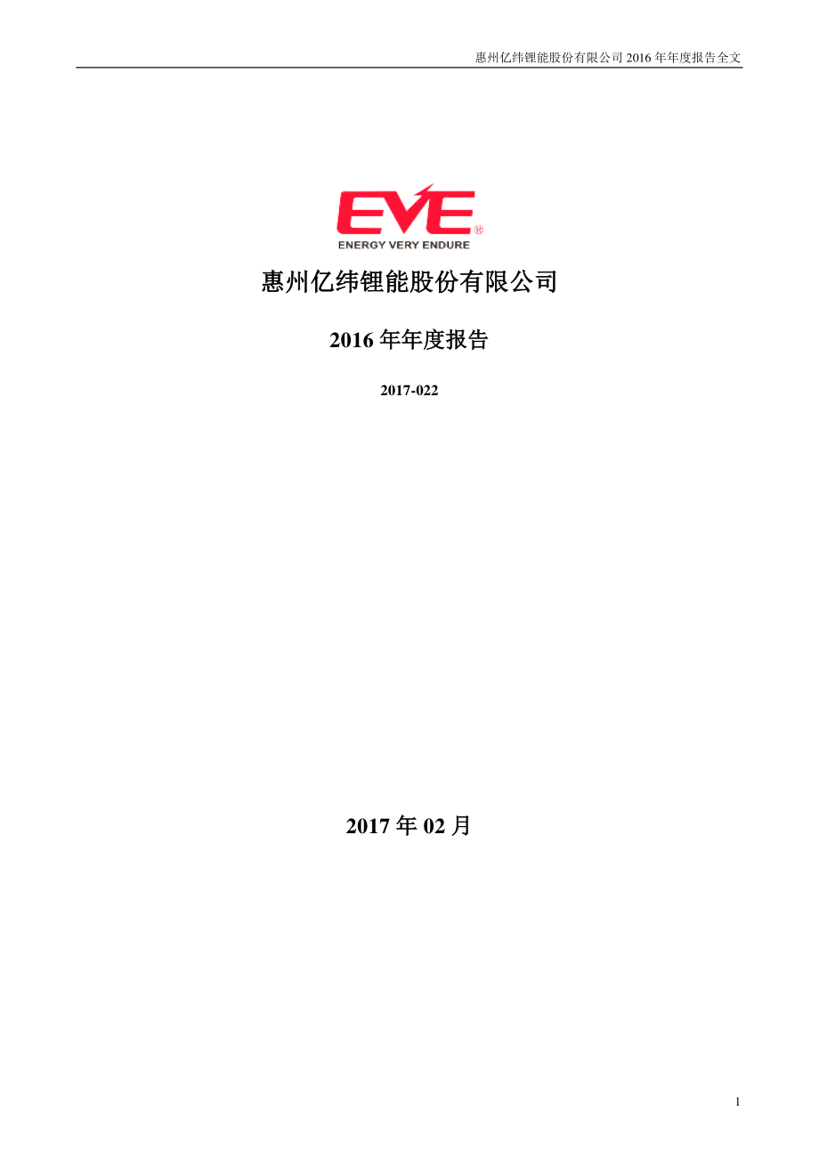 300014_2016_亿纬锂能_2016年年度报告_2017-02-27.pdf_第1页