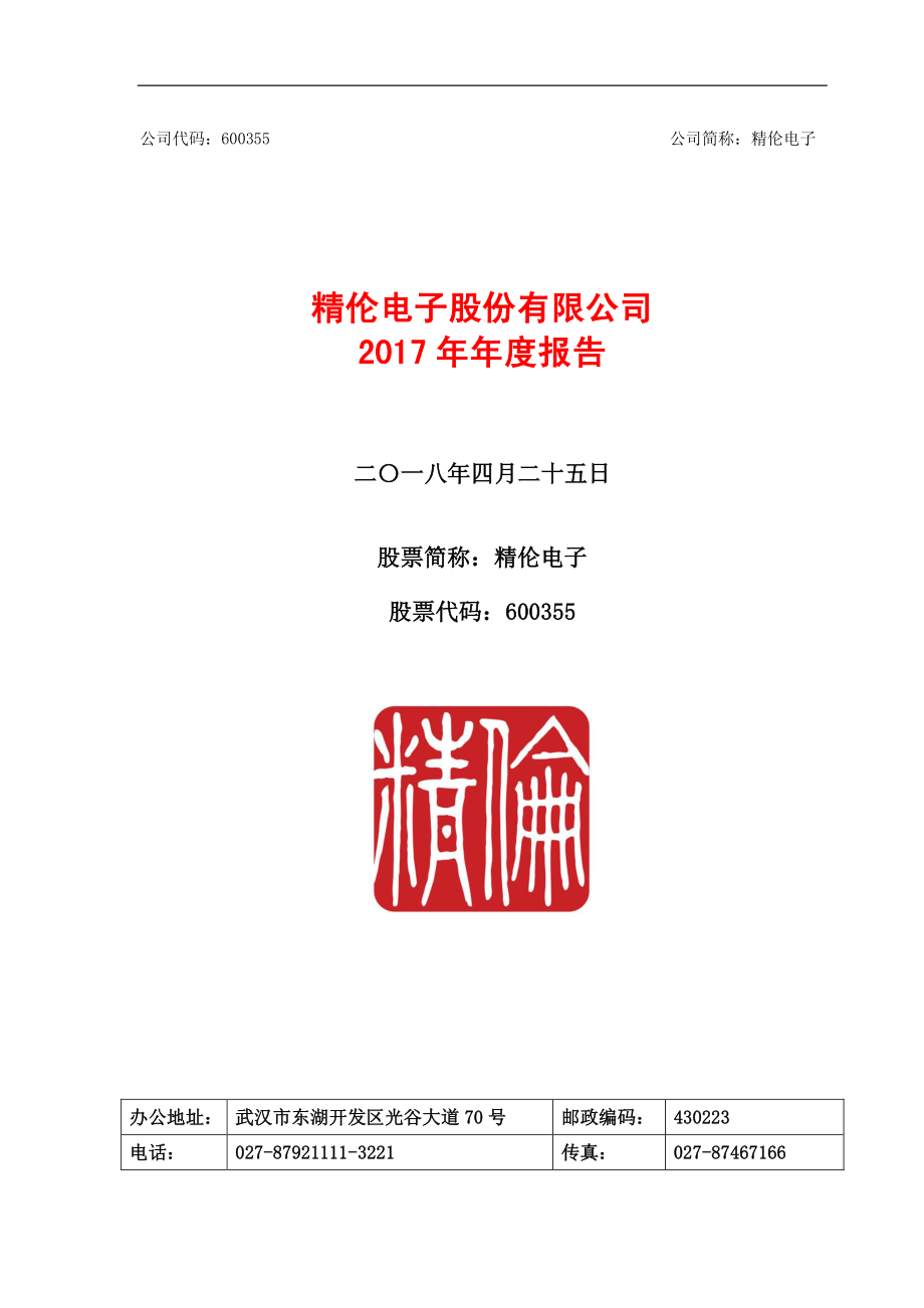 600355_2017_精伦电子_2017年年度报告_2018-04-24.pdf_第1页