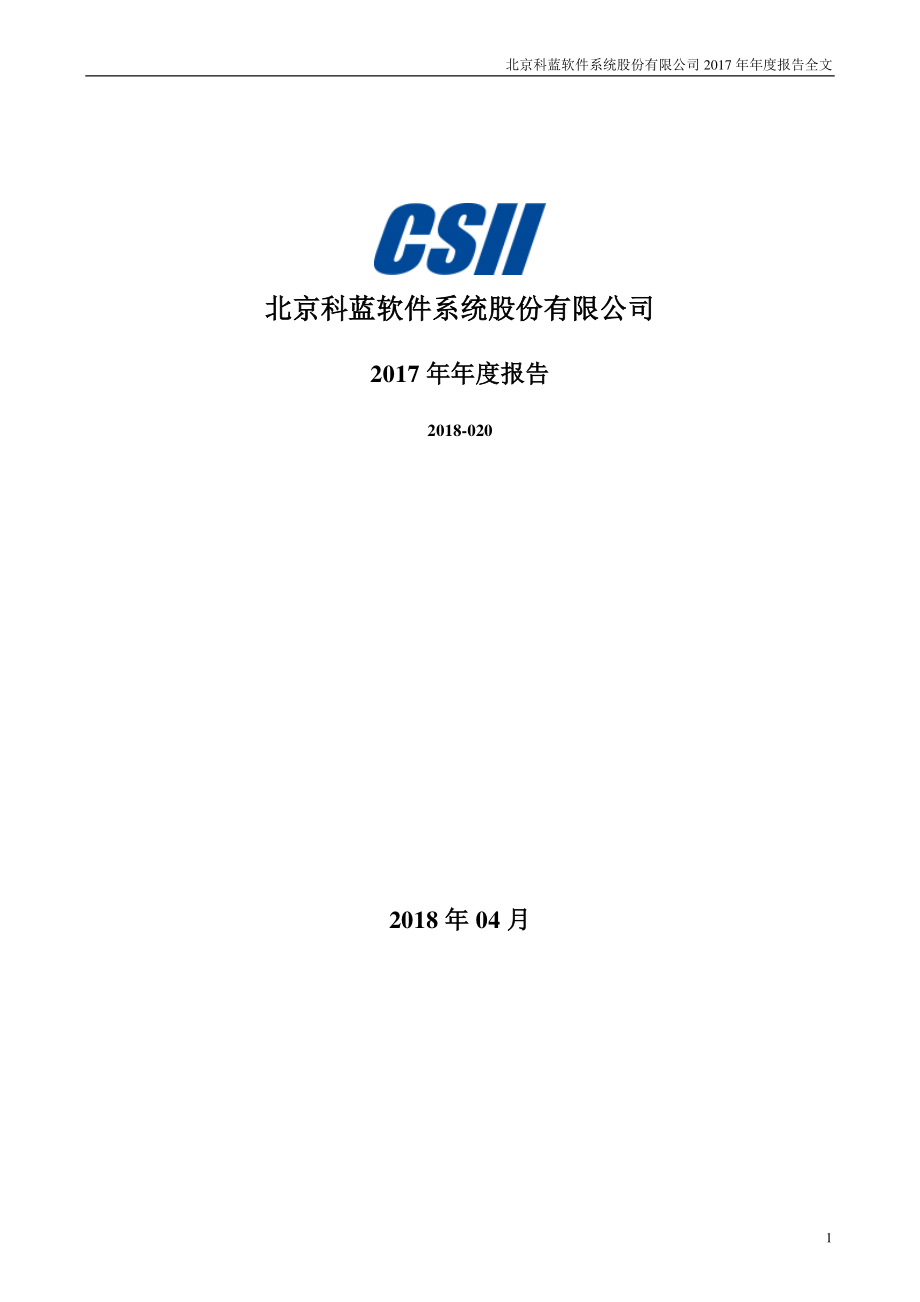 300663_2017_科蓝软件_2017年年度报告_2018-04-23.pdf_第1页