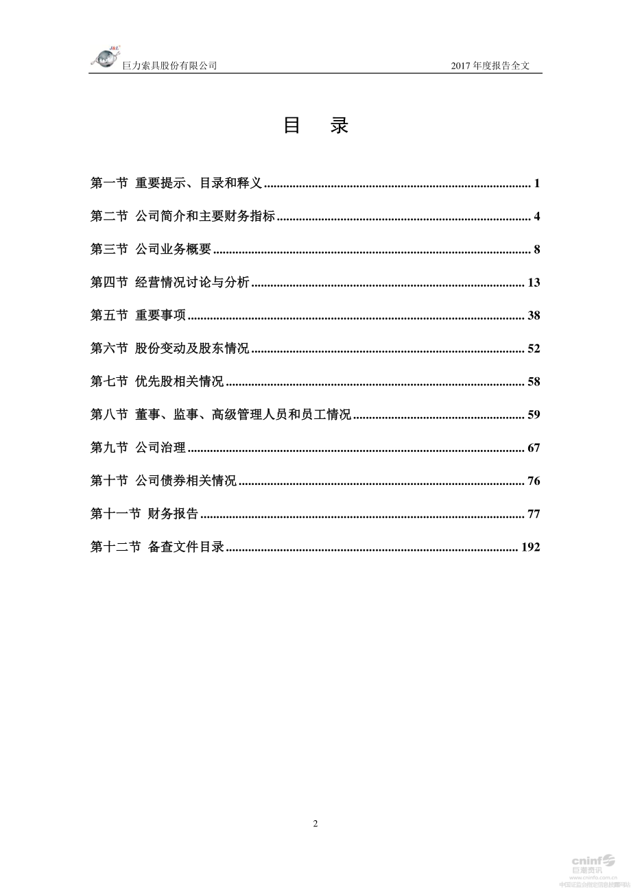 002342_2017_巨力索具_2017年年度报告_2018-04-24.pdf_第3页