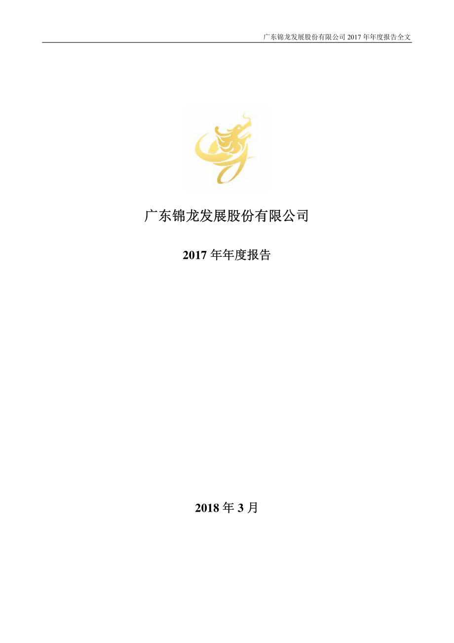 000712_2017_锦龙股份_2017年年度报告_2018-03-21.pdf_第1页