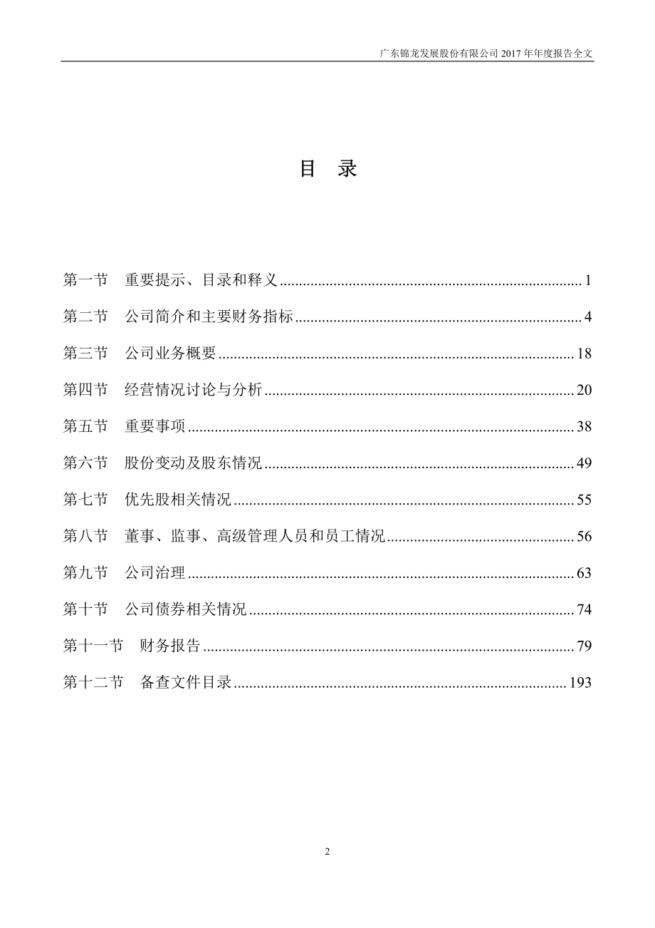 000712_2017_锦龙股份_2017年年度报告_2018-03-21.pdf_第3页