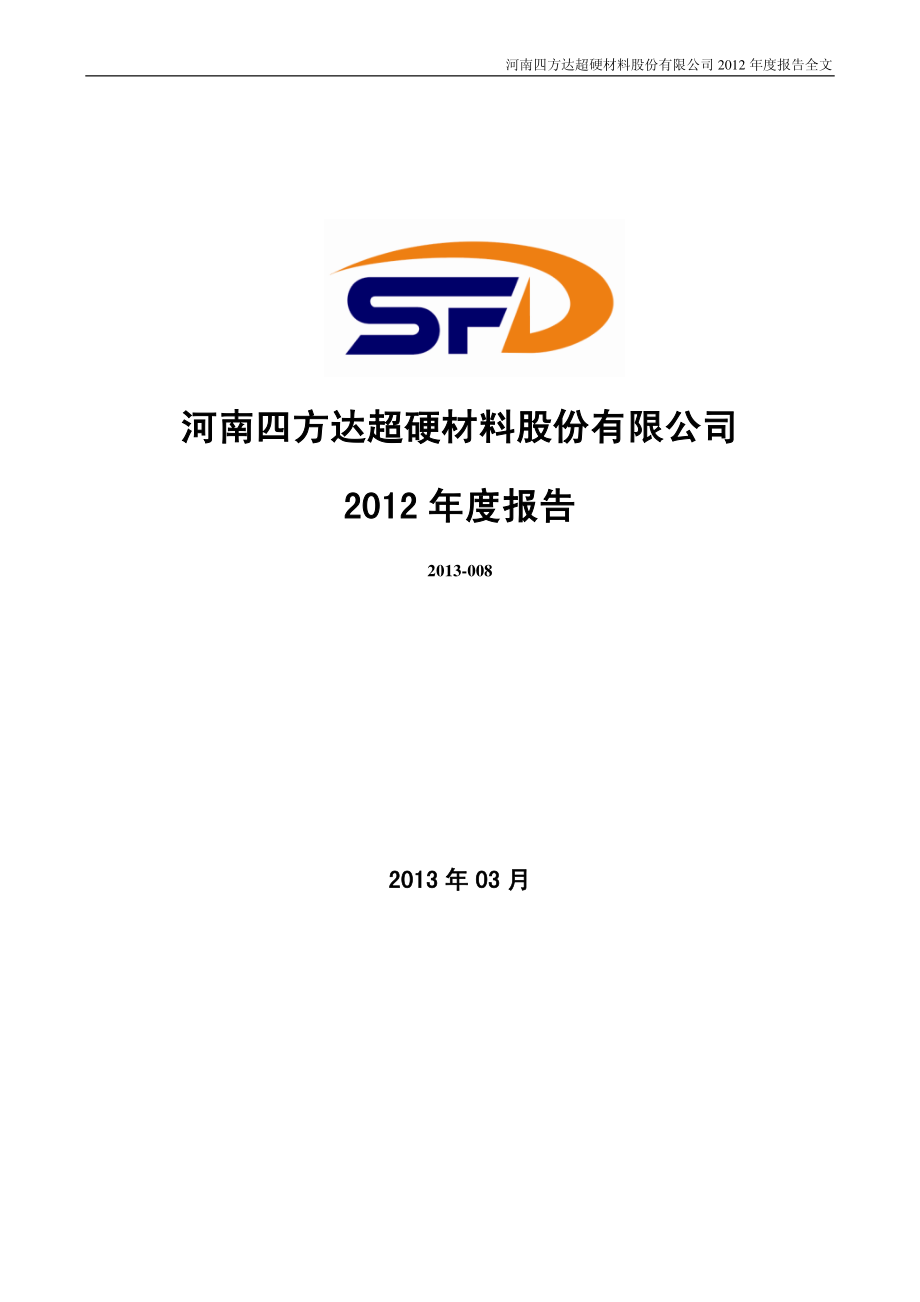 300179_2012_四方达_2012年年度报告_2013-03-05.pdf_第1页