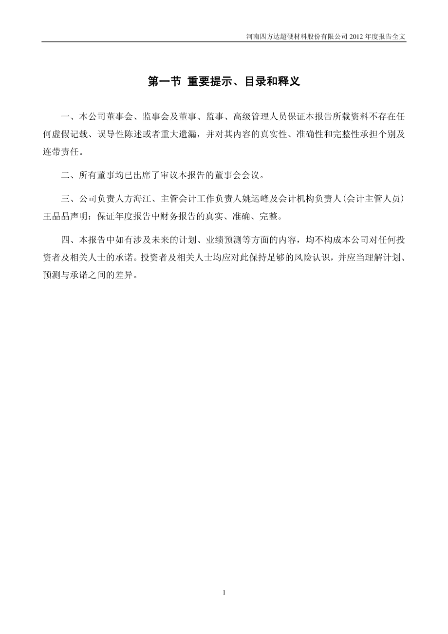 300179_2012_四方达_2012年年度报告_2013-03-05.pdf_第2页